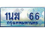 4.ทะเบียนรถตู้ 1นฆ 66 ทะเบียนสวย เสริมบารมี