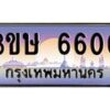 8.ทะเบียนรถ 3ขษ 6600 เลขประมูล ทะเบียนสวย 6600 จากกรมขนส่ง