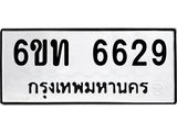 รับจองทะเบียนรถ 6629 หมวดใหม่ 6ขท 6629 ทะเบียนมงคล ผลรวมดี 32