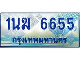 3.ทะเบียนรถตู้ 1นฆ 6655 ทะเบียนสวย เสริมบารมี