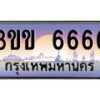 2.ทะเบียนรถหมวดพิเศษ 3ขข 6666 เลขประมูล ทะเบียนสวย 6666 จากกรมขนส่ง