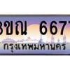 3.ทะเบียนรถ 6677 เลขประมูล ทะเบียนสวย 3ขณ 6677 ผลรวมดี 36