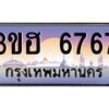 3.ทะเบียนรถ 6767 เลขประมูล ทะเบียนสวย 3ขฮ 6767 ผลรวมดี 36