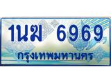 3.ทะเบียนรถตู้ 1นฆ 6969 ทะเบียนสวย เสริมบารมี