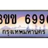 3.ทะเบียนรถหมวดพิเศษ 3ขข 6996 เลขประมูล ทะเบียนสวย 6996 จากกรมขนส่ง