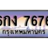 L8. ทะเบียนรถ 7676 ทะเบียนรถเลขประมูล - 6กง 7676