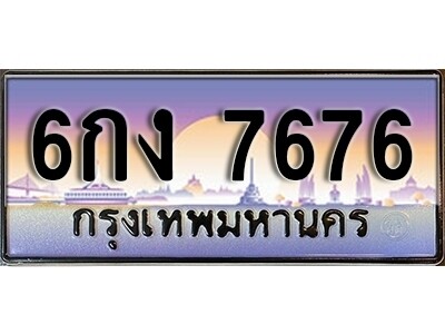 6กง 7676 L8. ทะเบียนรถ 7676 ทะเบียนรถเลขประมูล - 6กง 7676