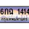 9.ทะเบียนรถ 1414 เลขประมูล ทะเบียนสวย 6กฉ 1414 จากกรมขนส่ง