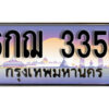 นันต์. ทะเบียนรถ 3355 ทะเบียนประมูล – 6กฌ 3355 จากกรมขนส่ง