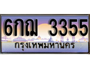 นันต์. ทะเบียนรถ 3355 ทะเบียนประมูล – 6กฌ 3355 จากกรมขนส่ง