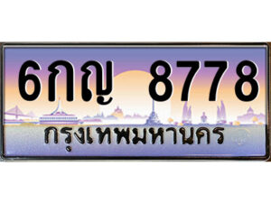 ยง-ป้ายทะเบียนรถ 6กญ 8778 เลขประมูล ทะเบียนสวย 6กญ 8778 ผลรวมดี 41