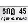 3.ป้ายทะเบียนรถ 6กฎ 45 ทะเบียนมงคล มหาเสน่ห์