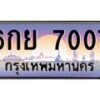 4.ทะเบียนรถ 7007 เลขประมูล ทะเบียนสวย 6กย 7007 จากกรมขนส่ง