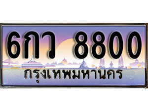9.​ ทะเบียนสวย 8800 ทะเบียนรถ – 6กว 8800​ สวยหรูคู่รถคุณ