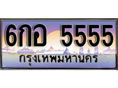 6กอ 5555 L8. ทะเบียนรถเลข 5555 เลขประมูล ทะเบียนสวย - 6กอ 5555