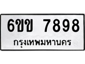 นันทะเบียนรถ 7898 ทะเบียนมงคล 6ขข 7898 ผลรวมดี 42