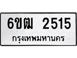 1.ทะเบียนรถ 2515 ทะเบียนมงคล 6ขฒ 2515 ผลรวมดี 24