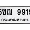 1.ทะเบียนรถ 9919 หมวดใหม่ 6ขณ 9919 ทะเบียนมงคล ผลรวมดี 41