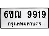 1.ทะเบียนรถ 9919 หมวดใหม่ 6ขณ 9919 ทะเบียนมงคล ผลรวมดี 41