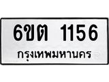 1.ทะเบียนรถ 1156 ทะเบียนมงคล 6ขต 1156 ผลรวมดี 24