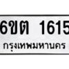 1.ทะเบียนรถ 1615 ทะเบียนมงคล 6ขต 1615 ผลรวมดี 24