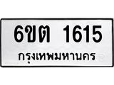 1.ทะเบียนรถ 1615 ทะเบียนมงคล 6ขต 1615 ผลรวมดี 24