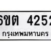 1.ทะเบียนรถ 4252 หมวดใหม่ 6ขต 4252 ทะเบียนมงคล ผลรวมดี 24