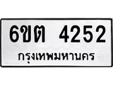 1.ทะเบียนรถ 4252 หมวดใหม่ 6ขต 4252 ทะเบียนมงคล ผลรวมดี 24