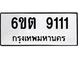 1.ทะเบียนรถ 9111 หมวดใหม่ 6ขต 9111 ทะเบียนมงคล ผลรวมดี 23