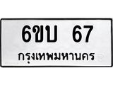 2.ทะเบียนรถ 67 ทะเบียนมงคล 6ขบ 67 ผลรวมดี 23