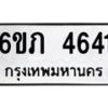 1.ทะเบียนรถ 4641 ทะเบียนมงคล 6ขภ 4641 ผลรวมดี 24
