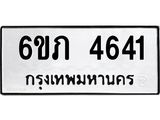 1.ทะเบียนรถ 4641 ทะเบียนมงคล 6ขภ 4641 ผลรวมดี 24