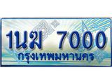 3.ทะเบียนรถตู้ 1นฆ 7000 ทะเบียนสวย เสริมบารมี