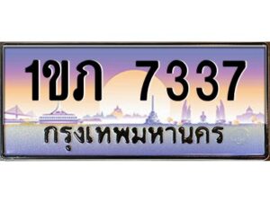 3.ทะเบียนรถ 7337 เลขประมูล ทะเบียนสวย 1ขภ 7337 ผลรวมดี 24