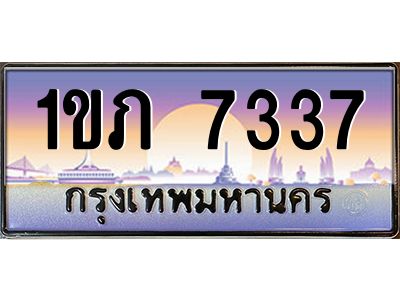 7337 3.ทะเบียนรถ 7337 เลขประมูล ทะเบียนสวย 1ขภ 7337 ผลรวมดี 24