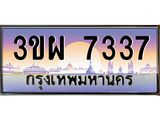 8.ป้ายทะเบียนรถ 7337 เลขประมูล ทะเบียนสวย 3ขผ 7337 จากกรมขนส่ง
