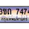 3.ทะเบียนรถ 7474 เลขประมูล ทะเบียนสวย 3ขถ 7474 จากกรมขนส่ง