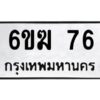 อ-ทะเบียนรถ 76 ทะเบียนมงคล 6ขฆ 76 ผลรวมดี 24