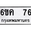 8.ทะเบียนรถ 76 ทะเบียนมงคล 6ขค 76 จากกรมขนส่ง