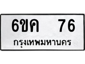 8.ทะเบียนรถ 76 ทะเบียนมงคล 6ขค 76 จากกรมขนส่ง