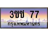 77 2.ทะเบียนรถ 77 เลขประมูล ทะเบียนสวย 3ขช 77 จากกรมขนส่ง