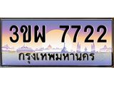 8.ทะเบียนรถ 7722 เลขประมูล ทะเบียนสวย 3ขผ 7722 จากกรมขนส่ง