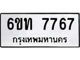 รับจองทะเบียนรถ 7767 หมวดใหม่ 6ขท 7767 ทะเบียนมงคล ผลรวมดี 36