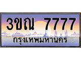 3.ทะเบียนรถ 7777 เลขประมูล ทะเบียนสวย 3ขณ 7777 จากกรมขนส่ง