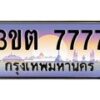 3.ทะเบียนรถ 7777 เลขประมูล ทะเบียนสวย 3ขต 7777 ผลรวมดี 36