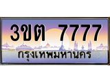 7777 3.ทะเบียนรถ 7777 เลขประมูล ทะเบียนสวย 3ขต 7777 ผลรวมดี 36