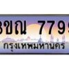 4.ทะเบียนรถ 7799 เลขประมูล ทะเบียนสวย 3ขณ 7799 ผลรวมดี 42