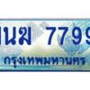 3.ทะเบียนรถตู้ 1นฆ 7799 ทะเบียนสวย เสริมบารมี ผลรวมดี 41