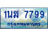 3.ทะเบียนรถตู้ 1นฆ 7799 ทะเบียนสวย เสริมบารมี ผลรวมดี 41