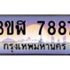3.ทะเบียนรถ 7887 เลขประมูล ทะเบียนสวย 3ขฬ 7887 ผลรวมดี 40